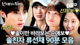 [#선재업고튀어] 15년간 한 사람만 사랑하는 순애보? 바로, 여기, 변우석💗 김혜윤만 보이는 변우석 솔친자 모먼트 모아보기💟