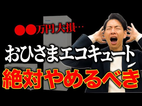 【エコキュート】プロが選ぶのはエコキュートです！おひさまエコキュートを選んではいけない人を徹底解説【新築必見】