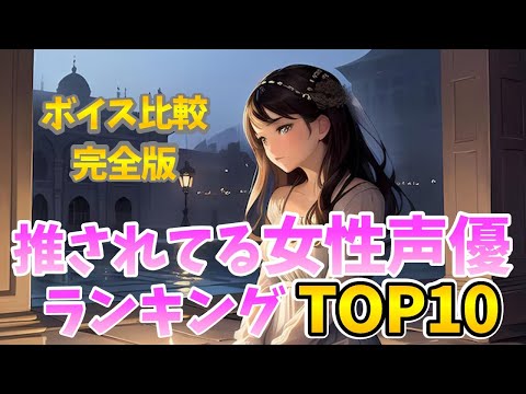 【声優】推されている女性声優ランキング！ボイス聴き比べ動画！推しの声優完全網羅‼イヤホン必須！