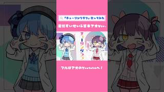 【歌ってみた】チューリングラブ 【星街すいせい&響木アオ】