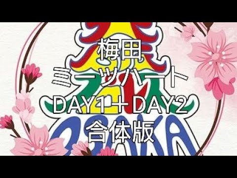 【大阪プロレスイベント】梅田ミーツハートDAY1＋DAY2合体版