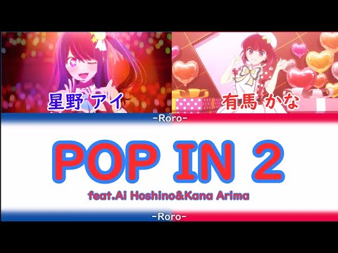 【推しの子】POP IN 2 shortバージョン 星野アイ＆有馬かなちゃん