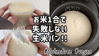 【本当は教えたくない】炊飯器で失敗しない！生米パンの作り方｜グルテンフリーレシピ｜ヴィーガン対応｜米粉パン｜How to make gluten free raw rice bread