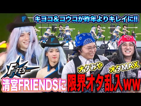 清宮幸太郎がみんなを元気に「清宮FRIENDS2024」限界オタ爆誕＆乱入に現地爆笑！＜F FES 2024 ファイターズファンフェス＞