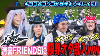 清宮幸太郎がみんなを元気に「清宮FRIENDS2024」限界オタ爆誕＆乱入に現地爆笑！＜F FES 2024 ファイターズファンフェス＞