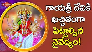 గాయత్రి దేవికి ఖచ్చితంగా పెట్టాల్సిన నైవేద్యం! | Gayatri Devi Alankaram And Naivedyam Recipes