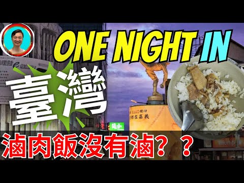 臺灣！我來了！滷肉飯為何沒有滷？？台南短暫遊！台灣 | 臺灣 | 高鐵 | 台灣高鐵 | 悠遊卡 | 台南 | 嘉儀 |