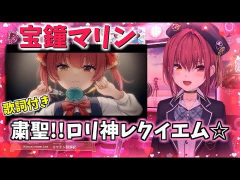 【歌詞】粛聖!! ロリ神レクイエム☆【hololive/宝鐘マリン】切り抜き