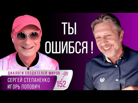 Ты ошибся I 5 главных ошибок, которые ты совершаешь I Попович I Степаненко