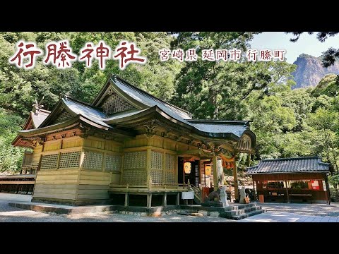 891 行縢神社 : 宮崎県延岡市行縢町