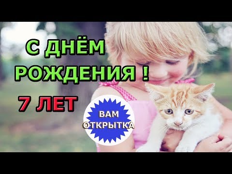 Поздравление для дочери на 7 лет. Красивое детское видео поздравление.