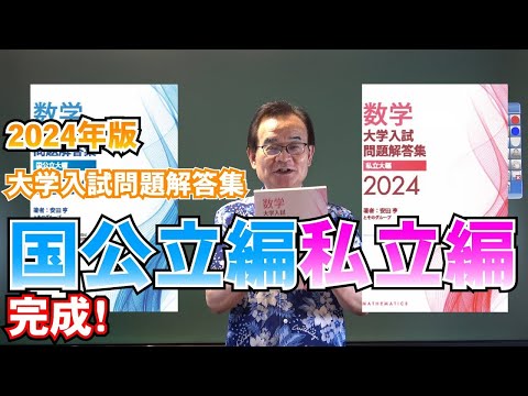 【ご報告】2024年の大学入試問題解答集ができました！