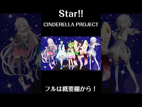 【Voisonaカバー】Star!!/CINDERELLA PROJECT【#shorts 】