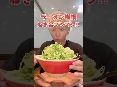 ラーメン横綱でねぎ「全マシマシ」したらどんなラーメンになる？