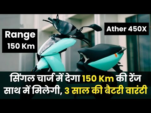 Ather 450X सिंगल चार्ज में देगा 150 Km की रेंज साथ में मिलेगी, 3 साल की बैटरी वारंटी