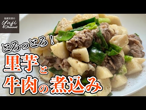 定番にしたい【作り置き】とろける里芋と牛肉の簡単煮込み／ご飯泥棒です！／Braised Taro & Beef with Tree onion