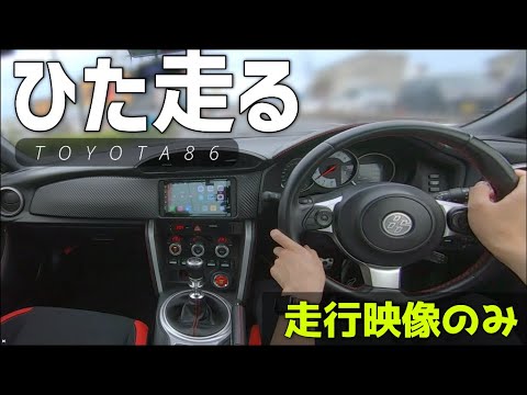 【作業用】トヨタ86でひたすら走る！走行映像垂れ流し動画／1440p60fps