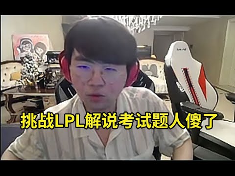 姿态挑战LPL解说考试题几乎全错当场傻眼：这些问题谁勾巴知道啊？#lmsd