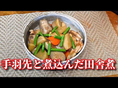 これだけは覚えておいた方が良い！手羽先とじっくり煮込んだ里芋の田舎煮　Simmered Chicken wings and Vegetables