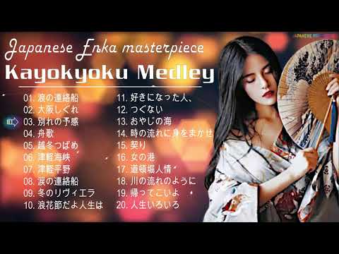 日本演歌 の名曲 歌謡曲メドレー ♥♥♥日本演歌 の名曲 歌謡曲メドレー 70,80,90年代 ♥♥♥