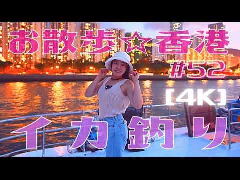 ＜香港＞ [4K] お散歩 #52「イカ釣り」シーズン到来！ 釣りだけではないイブニングクルーズの魅力 ～  ｜2022年5月21日撮影｜Squid Fishing, 尖沙咀, 将軍澳