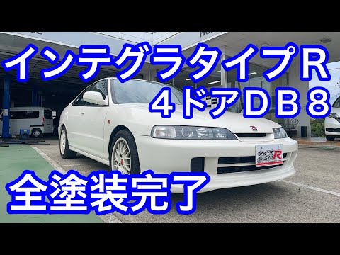 ＤＢ８インテグラタイプＲ全塗装完了