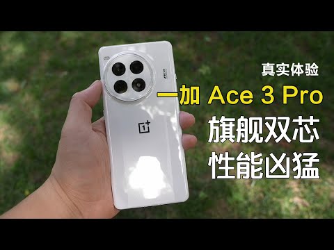 新鲜出炉！真实体验一加Ace 3 Pro｜旗舰双芯，性能凶猛