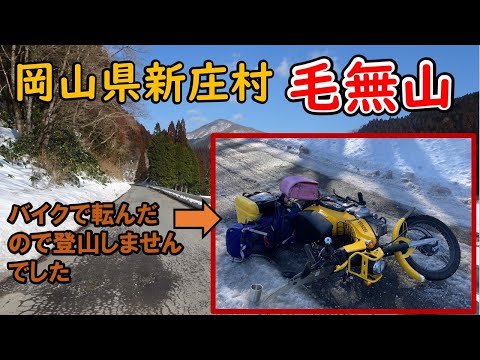 【転倒】バイクで滑って転んだので登山中止。新庄村・毛無山