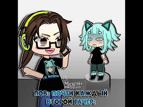 #gacha #lilmento #гача #рекомендации #gachalife #гачамеме #гачалайф #gachaclub #гачаклуб #memes