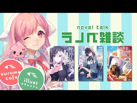 【ラノベ雑談】感想は3冊です！新刊チェックと1.5周年企画告知【ライトノベル / Vtuber】