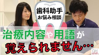 【歯科助手】仕事が覚えられない、慣れない…『お悩み相談』