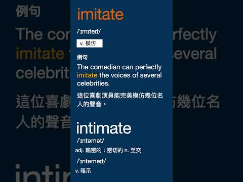 拼寫相似的兩個單字 - imitate, intimate