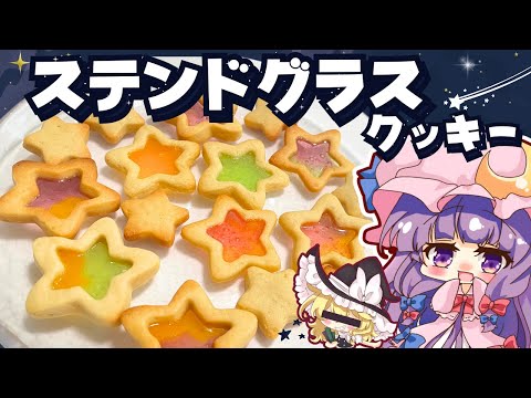 【ゆっくり料理】パチュリーの願いを叶える！？七夕の星のステンドグラスクッキーを作ってみたようです【スイーツ】【ゆっくり実況】