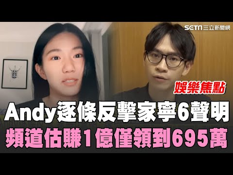 Andy逐條反擊"家寧6聲明"！酸張媽不讓查帳 頻道估賺1億僅領到695萬 Andy:公開報酬算法 正式超越"眾量級"！Andy頻道已飆破205萬訂閱│94看新聞