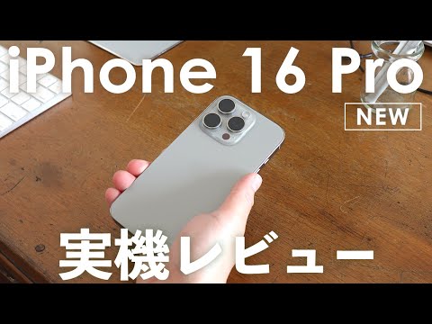 iPhone 16 Proきた！【実機開封レビュー】