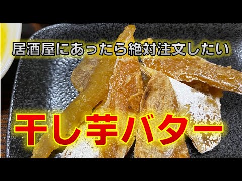 【居酒屋にあったら嬉しい料理】干し芋バター(Dried potato butter)