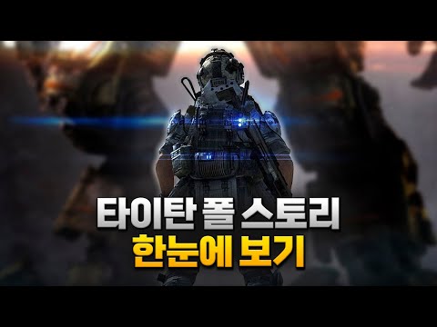 종을 초월한 인간과 기계의 신뢰와 우정, "타이탄 폴" 게임 스토리 한눈에 보기