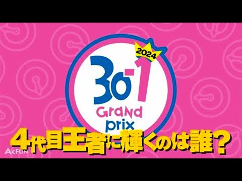 『水曜日のダウンタウン』 ☞ 【30 1グランプリ】30秒で一番面白い芸人は誰だ？芸人40組によるトーナメントで4代目王者が決定！