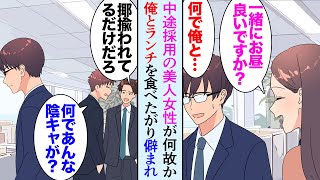 【漫画】中途採用でうちの会社に入ってきた美人女性がなぜか陰キャな俺と毎日一緒にお昼ごはんを食べたがり「趣味はなんですか？」俺「え…？」→男性同僚たちに一斉に貶される俺…「何でだよ…？」【マンガ動画】