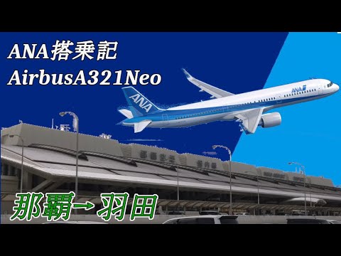 【搭乗記】ANA A321（沖縄→羽田）