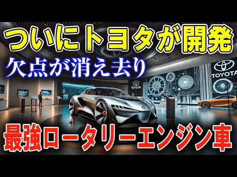 世界が驚愕！トヨタの新型車にロータリーエンジン復活、究極の性能が明らかに！