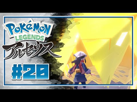 【 ポケモン アルセウス ＃20 】なんでこのクレベースだけこんなでかいの？【 Pokémon LEGENDS アルセウス 実況 】