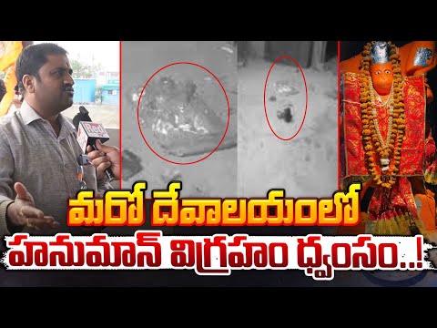 మరో దేవాలయంలో హనుమాన్‌ విగ్రహం ధ్వం**సం..! || Hanuman Temple Idol Vandalized in Moinabad || Red Tv