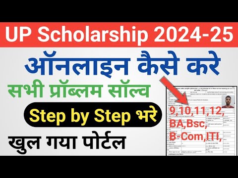 UP Scholarship 2024-25 Apply ✓यूपी Scholarship online kaise kare ✓यूपी छात्रवृत्ति का फॉर्म कैसे भरे