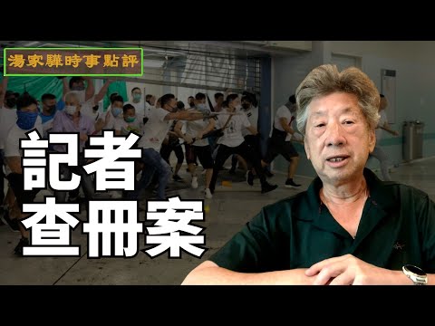 湯家驊：記者查冊案｜終審法官認為正當的新聞報導應受尊重｜香港政治及行政學苑現正招生｜【湯家驊時事點評031】