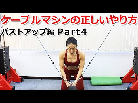 ジムで筋トレ！ケーブルマシンの正しいやり方【バストアップ編 Part4】