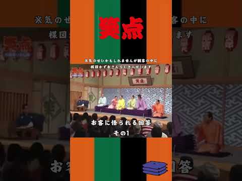 お客に悟られる回答 その1 #お笑い #shorts  #笑点 #林家木久扇 #林家木久蔵 #お笑い #芸人