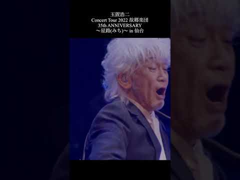 玉置浩二「惑星」 #music #live #shorts