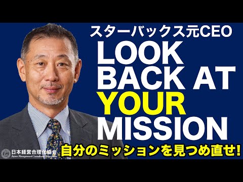 【元スターバックスジャパンCEO】自分のミッションを知る《岩田松雄》