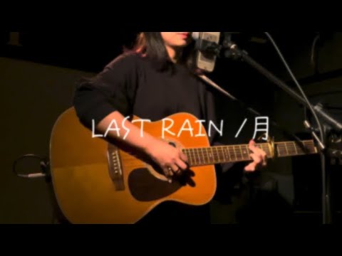 LAST RAIN／歌う月【弾き語り】オリジナル